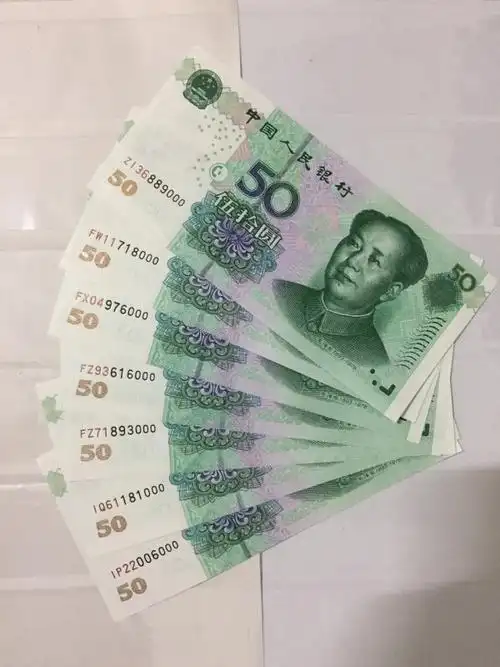 2005版50元七张全新