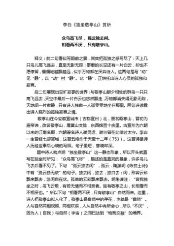 李白《独坐敬亭山》赏析 众鸟高飞尽,孤云独去闲.