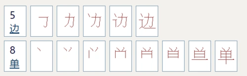 展开全部 总计 2 个汉字,总笔画数 13