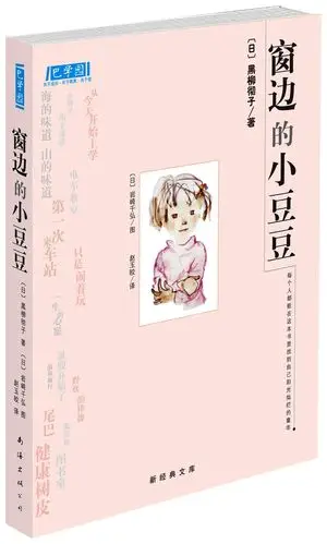 《窗边的小豆豆》讲述了