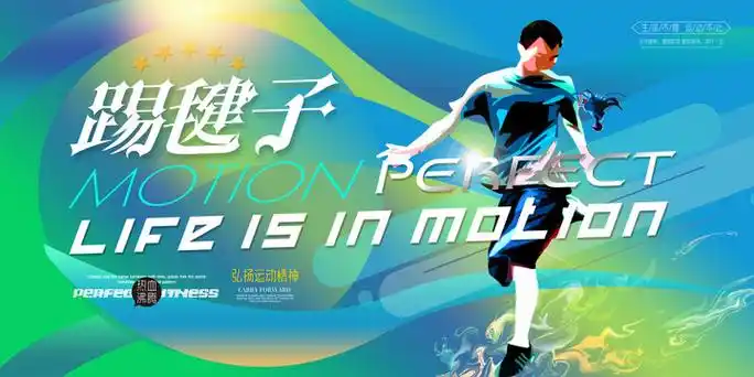 踢毽子海报图片