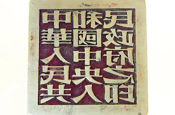 p>中国国家博物馆珍藏着一枚庄重的国玺,即" b>中华人民共和国中央