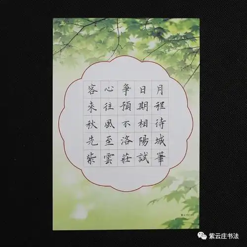 书写内容:五言绝句一首紫云庄试笔图一袋20张25格,可以书写一首五言