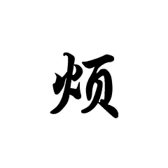 白色背景gif纯文字gif晃动gif烦gif