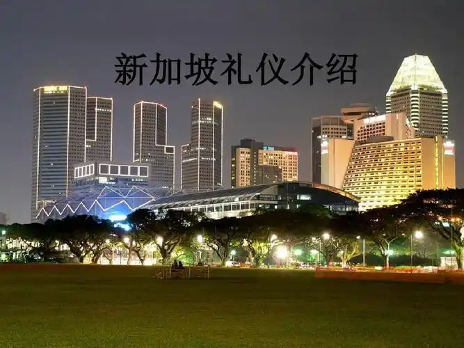 新加坡礼仪介绍