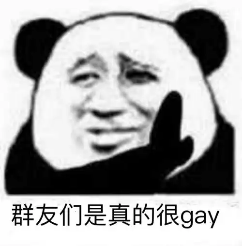群友们是真的很gay_群友_gay_真的表情