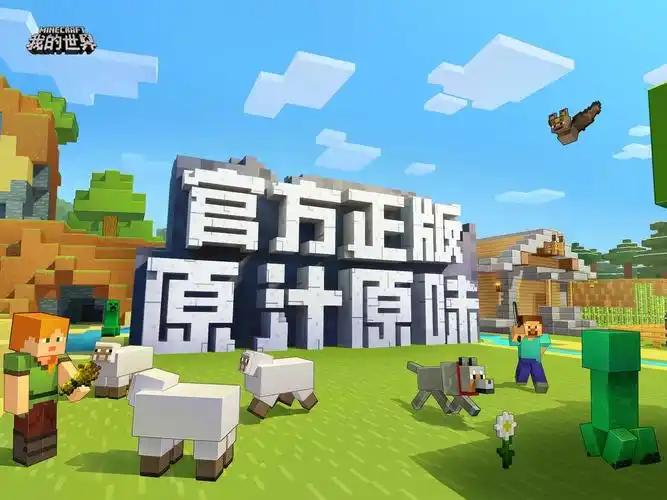 网易全平台福利迎《我的世界》手游app store首发