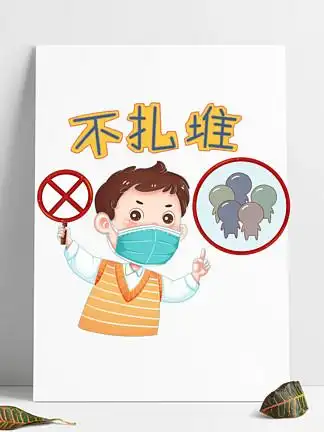 不扎堆不聚众不聚集防疫抗疫情戴口罩警示标