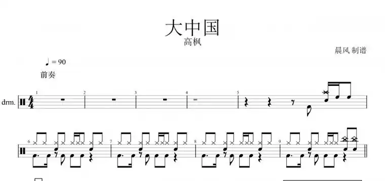 【红歌精选】大中国鼓谱 高枫《大中国》架子鼓谱爵士鼓曲谱子