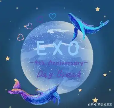 exo应援头像来啦!一起庆祝九周年吧!
