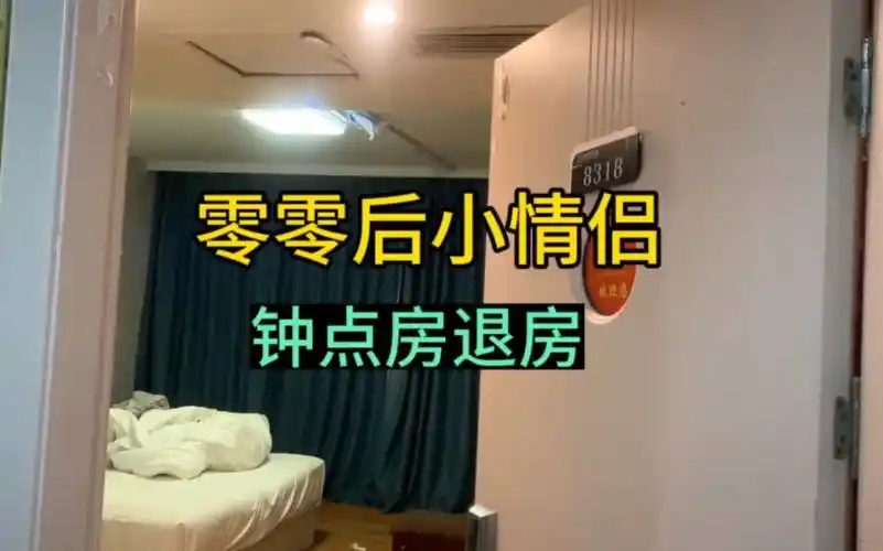 零零后小情侣退房,揭秘真实的酒店退房!