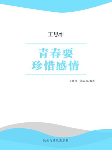 正思维:青春要珍惜感情