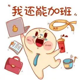 我还能加班打工人新媒体表情包