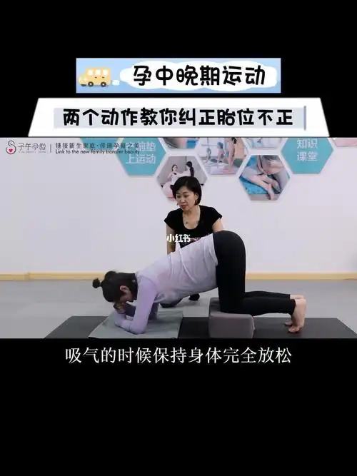 两个动作教你纠正胎位不正一