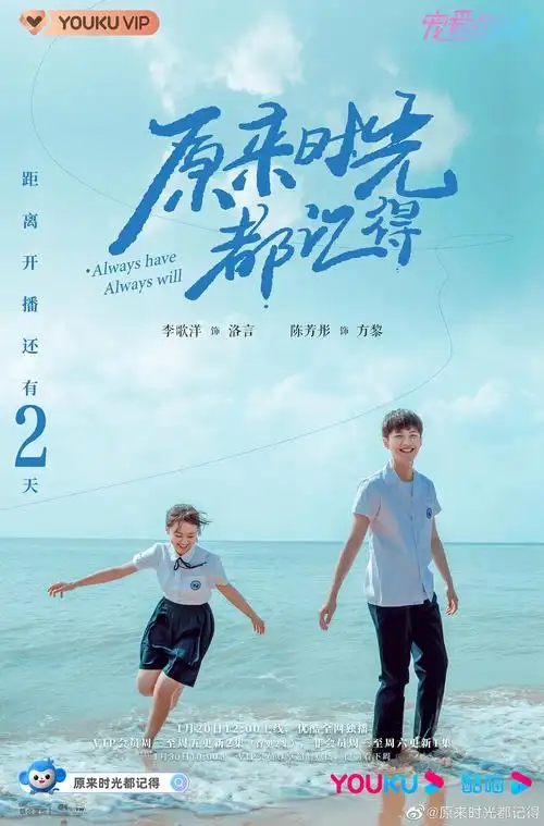 原来时光都记得 海报