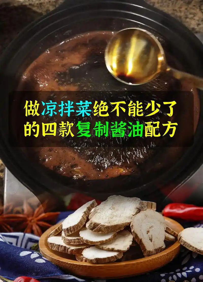 做凉拌菜常用的四款复制酱油配方!#图文伙伴计划 #复制酱油  - 抖音