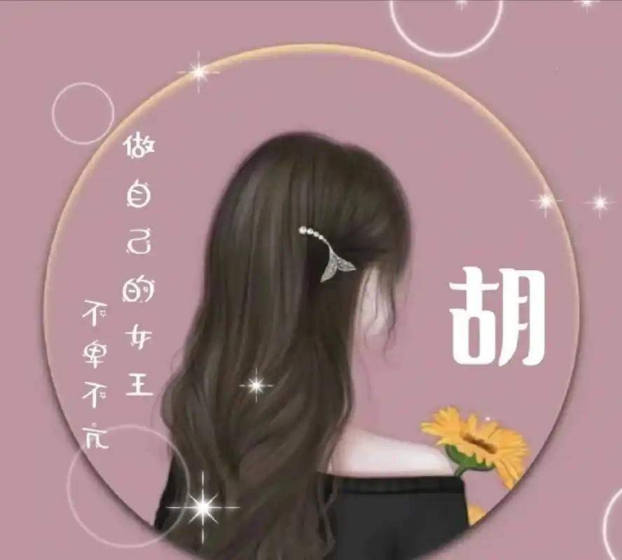 女生姓氏头像丨胡 下期想看我设计什么头像?