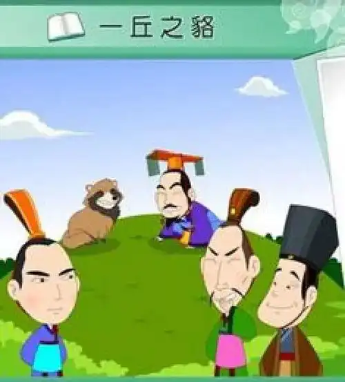 一丘之貉对应谚语