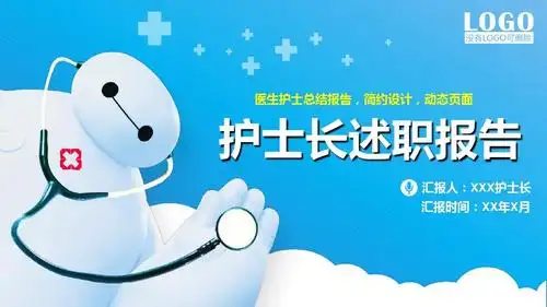 2018年护士长述职报告动态ppt模板_word文档在线阅读与下载_免费文档