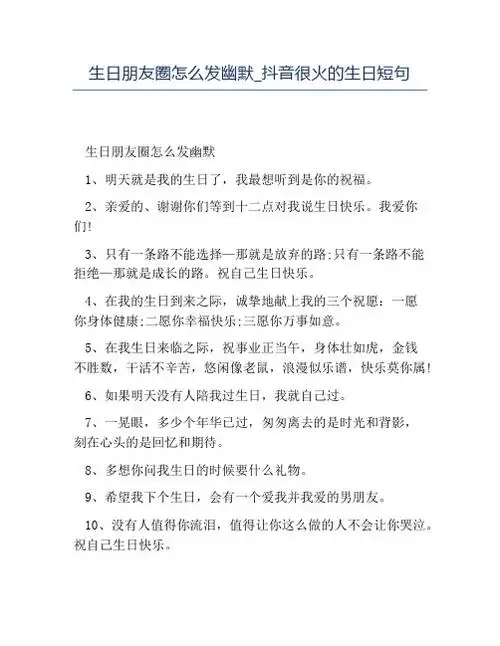 生日朋友圈怎么发幽默_抖音很火的生日短句 生日朋友圈怎么发幽默 1