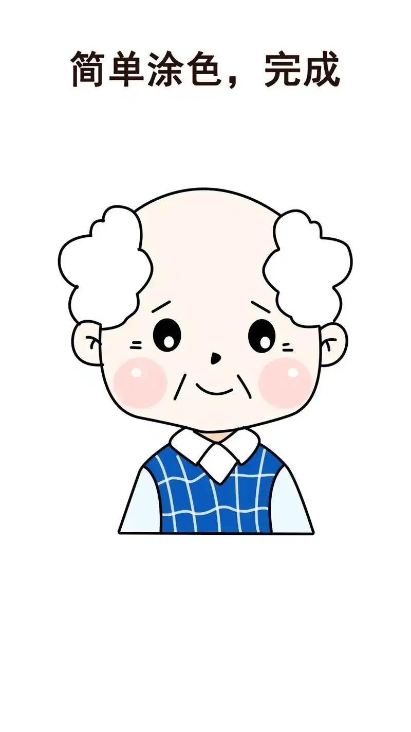 爷爷儿童简笔画.简单可爱的爷爷简笔画,一学就会!快来一起来画 - 抖音
