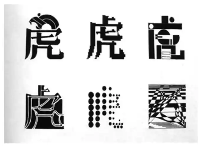 象形创意字体设计字体设计教程