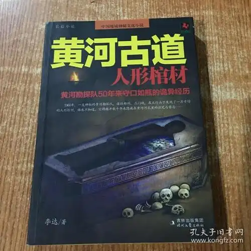 黄河 古道: 人形 棺材