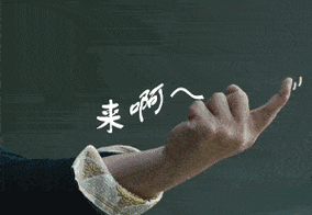 勾手指的聊天动态表情图