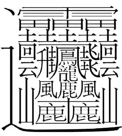 172画的字