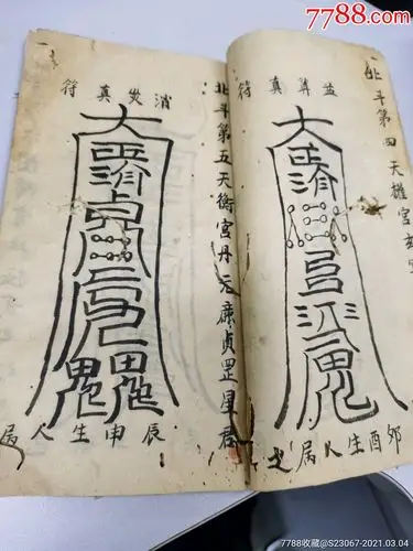 手抄北斗延寿真经