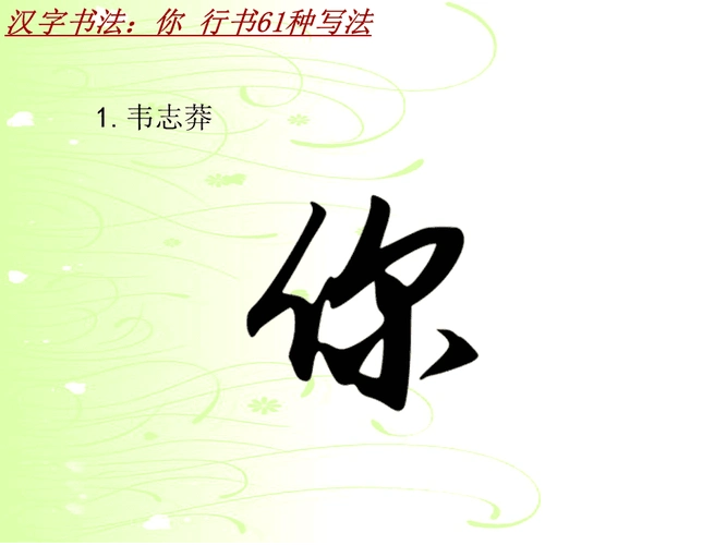 汉字书法课件模板:你_行书61种写法_第2页