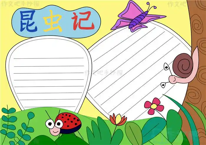 昆虫记手抄报三年级下册