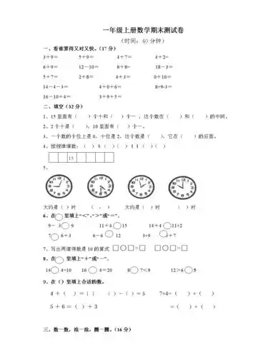 小学数学一年级上册期末模拟试卷a4版.doc 3页