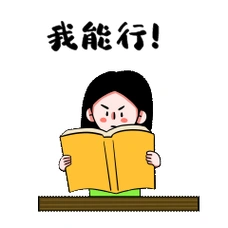 我能行拼搏奋斗女孩表情包动图gif