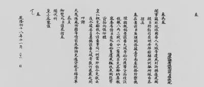 1783年福建巡抚为了救助琉球漂流民而写给乾隆皇帝的奏章