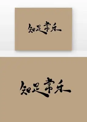 知足常乐艺术字