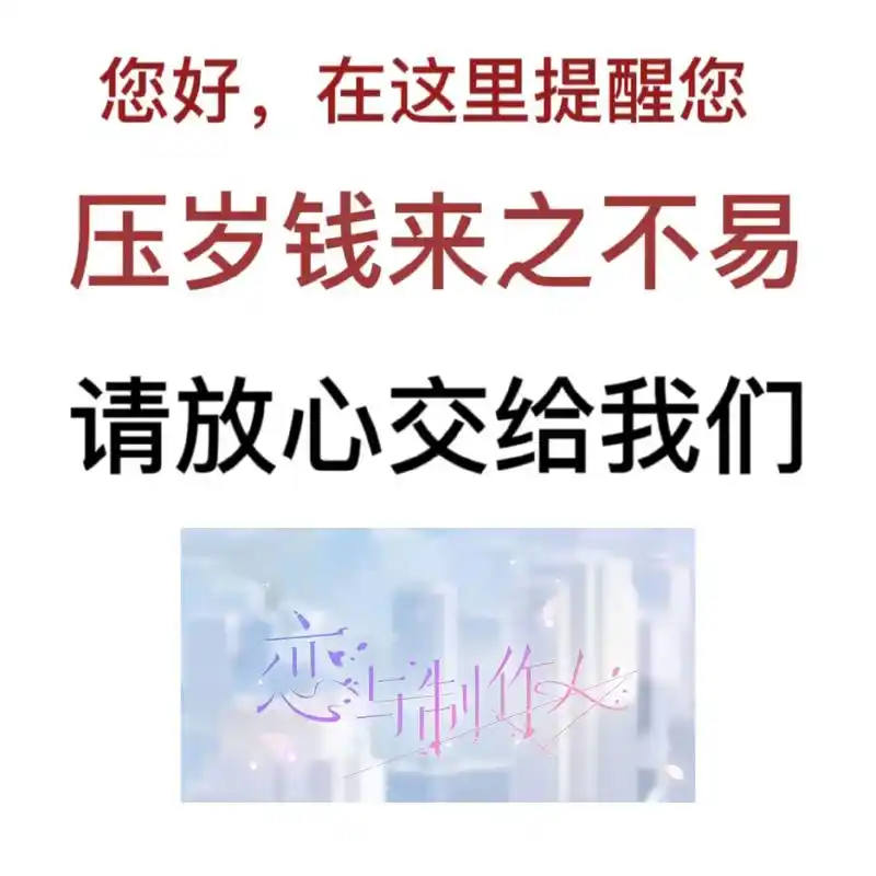 温馨提醒,压岁钱来之不易,请放心交给#恋与制作人 #未定事件 - 抖音