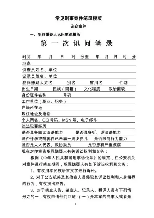 7常见刑事案件笔录模版
