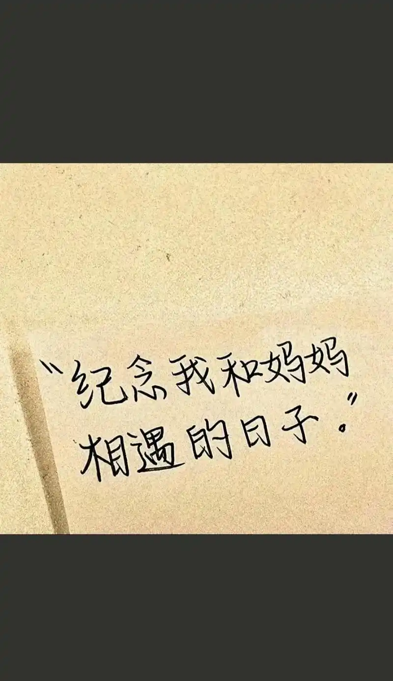 今天我的生日,儿的生日娘的难日,可是妈妈已经不在了,思绪万千 - 抖音