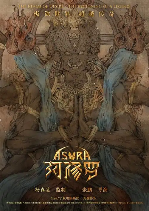 阿修罗电影海报上色壁画样式