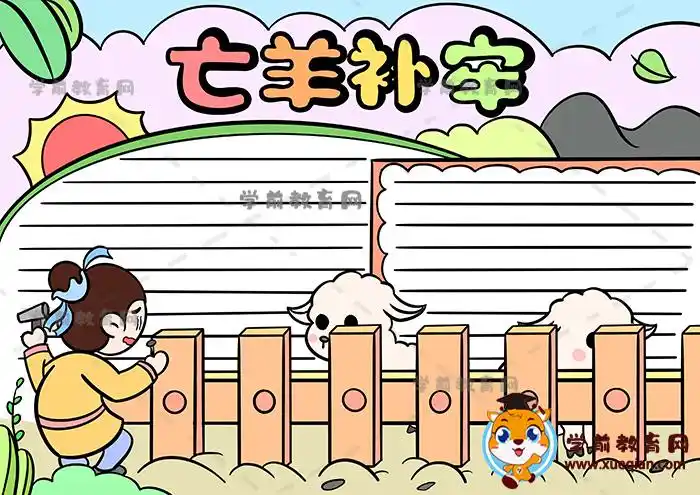 成语亡羊补牢手抄报简单带字教程,亡羊补牢手抄报内容写什么好 - 学前