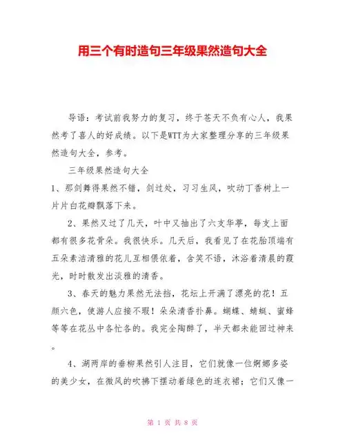 用三个有时造句三年级果然造句大全doc
