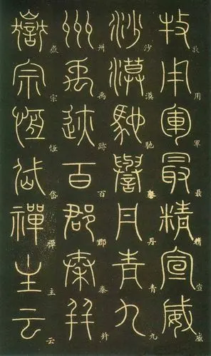 唐李阳冰篆书千字文欣赏