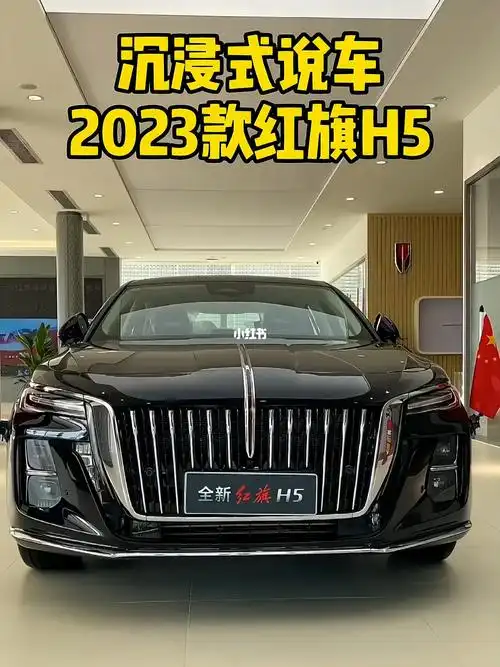 2023款红旗h5分期落地及车型介绍