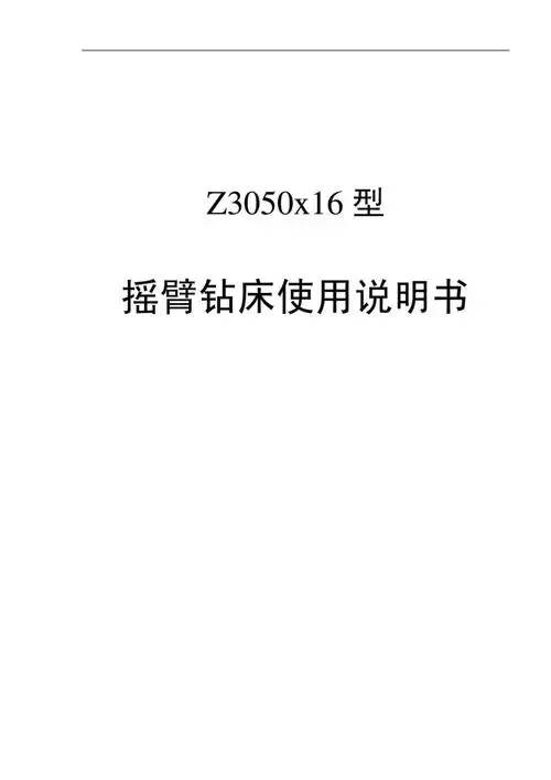 z3050型摇臂钻床使用说明书