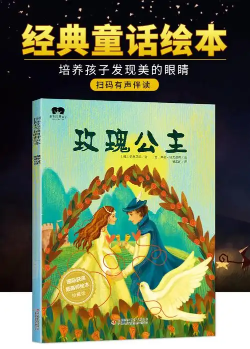 玫瑰公主国际获奖珍藏版世界经典童话大师绘本安徒生童话儿童一二年级