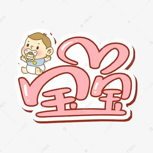 宝宝字体设计艺术字设计图片-千库网