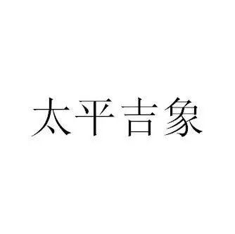 太平吉象 商标公告