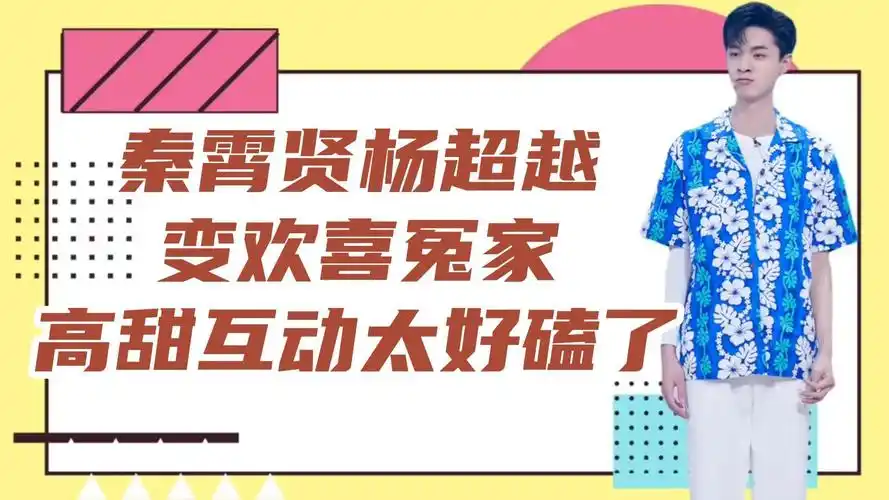 杨超越秦霄贤变欢喜冤家鲁豫式灵魂拷问三问六答信息量太大