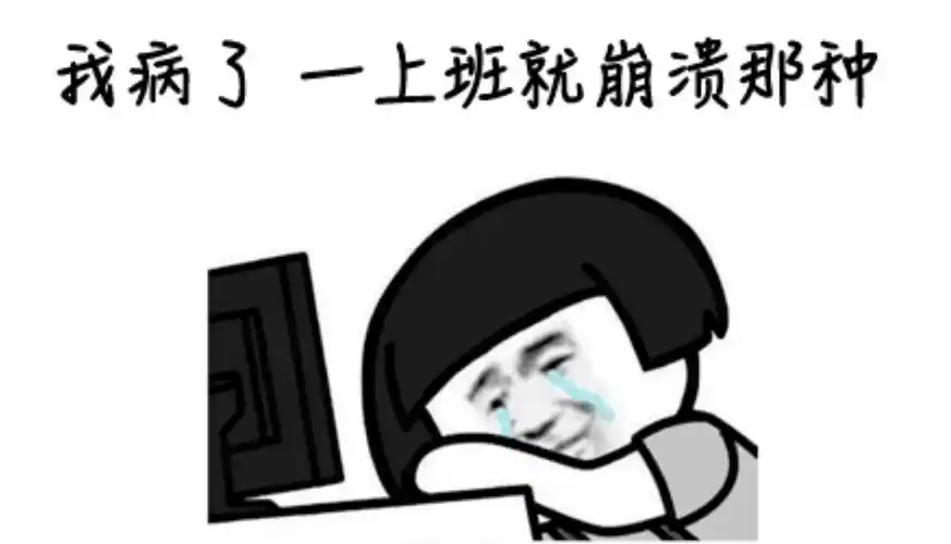 一上班就崩溃,这种"病",还有救吗?